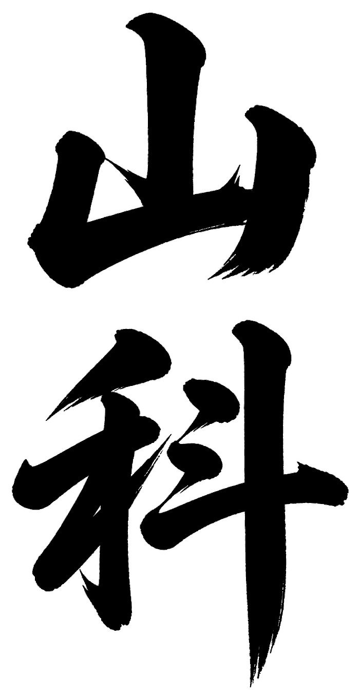 山科