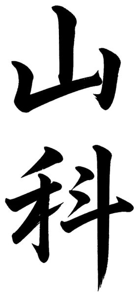 山科