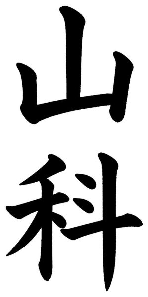 山科