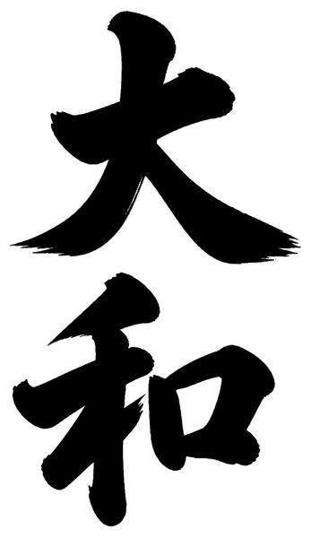 大和