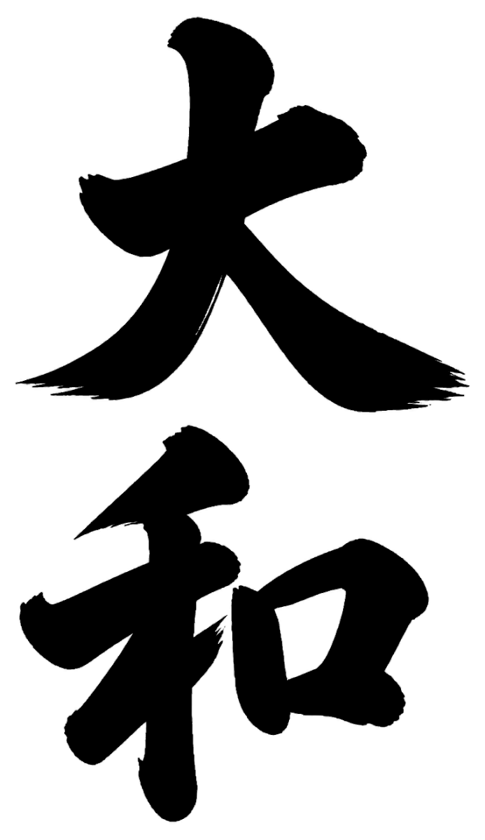 大和