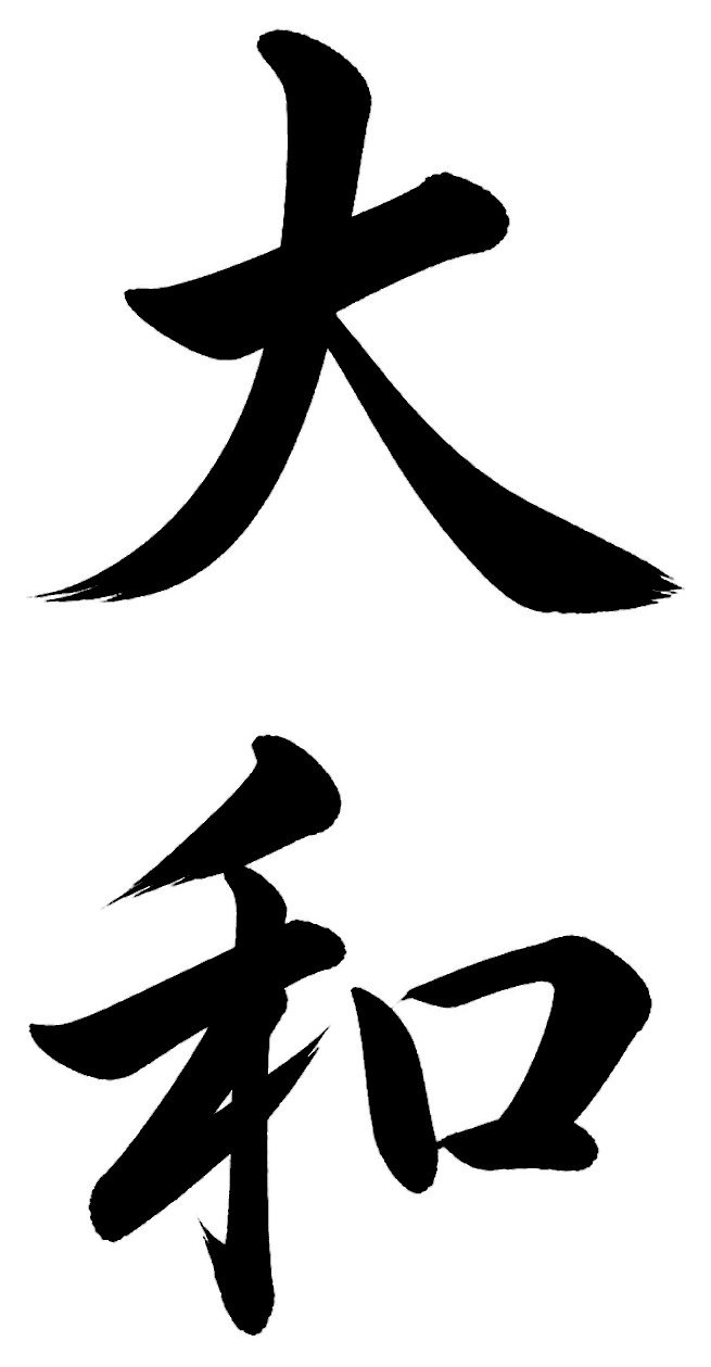 大和