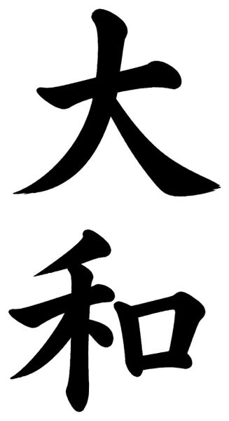 大和