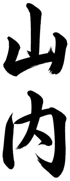 山内