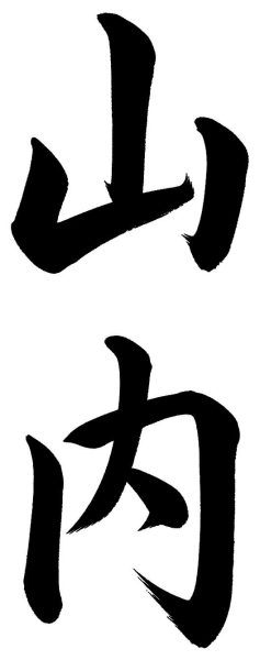 山内