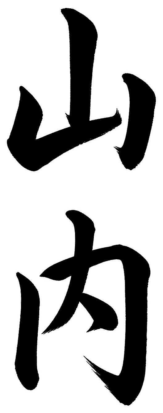 山内