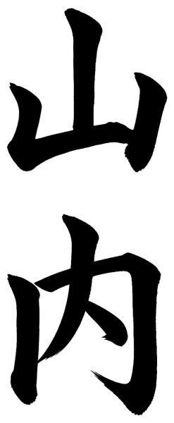 山内
