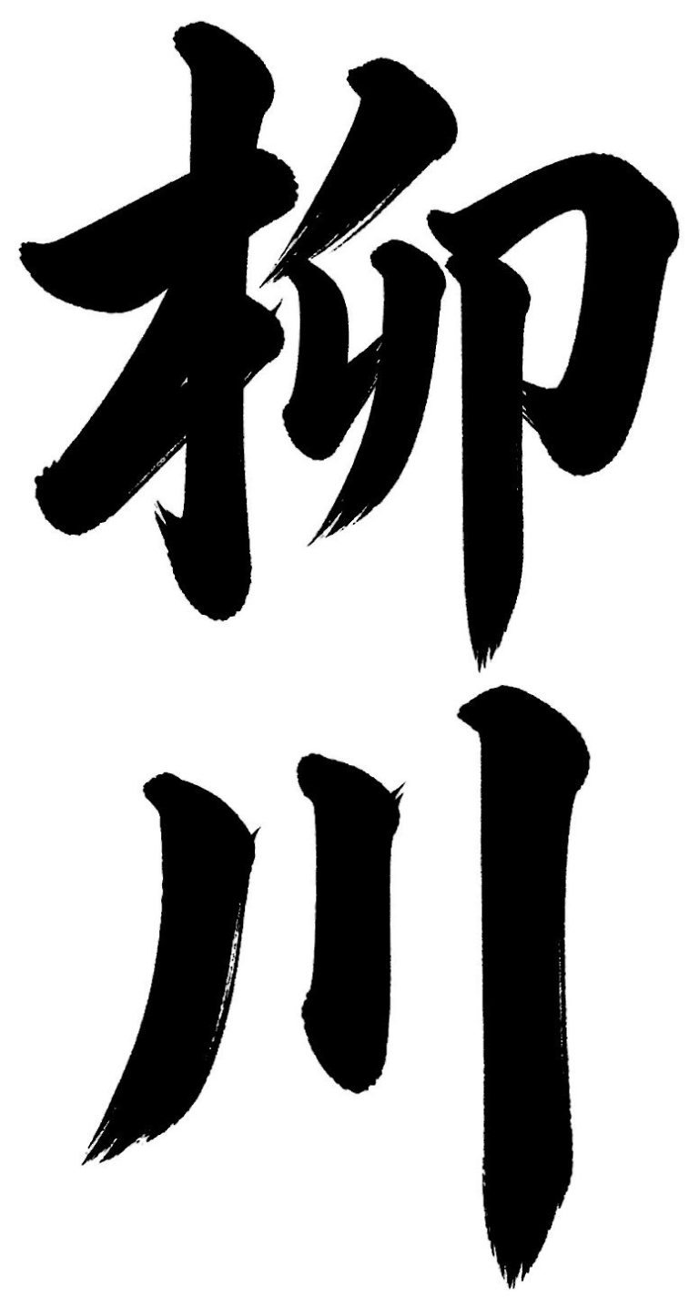 柳川