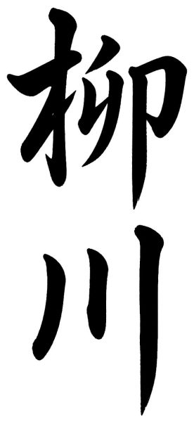 柳川