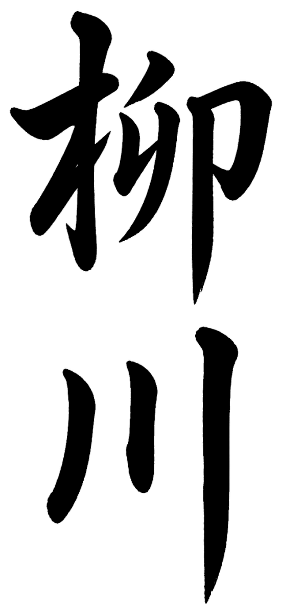 柳川