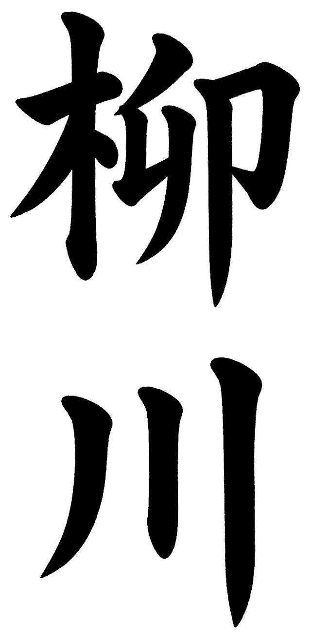 柳川