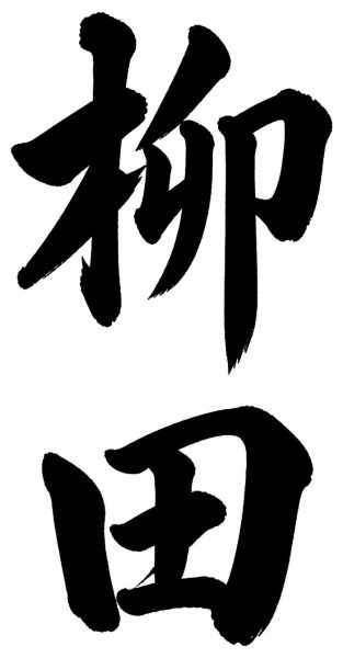 柳田
