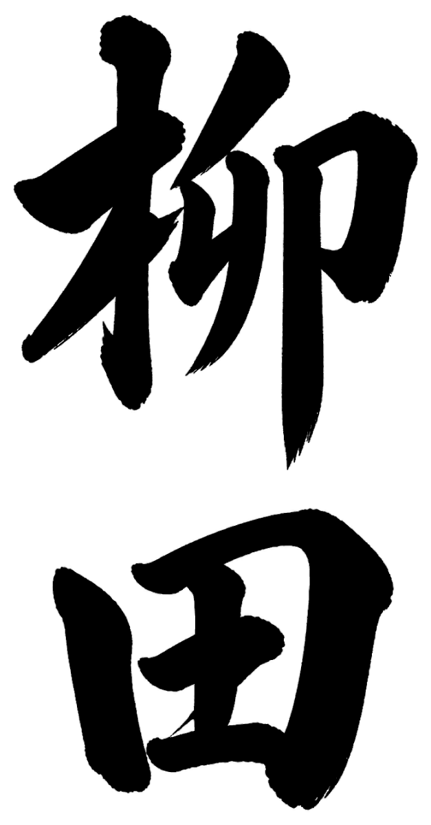 柳田