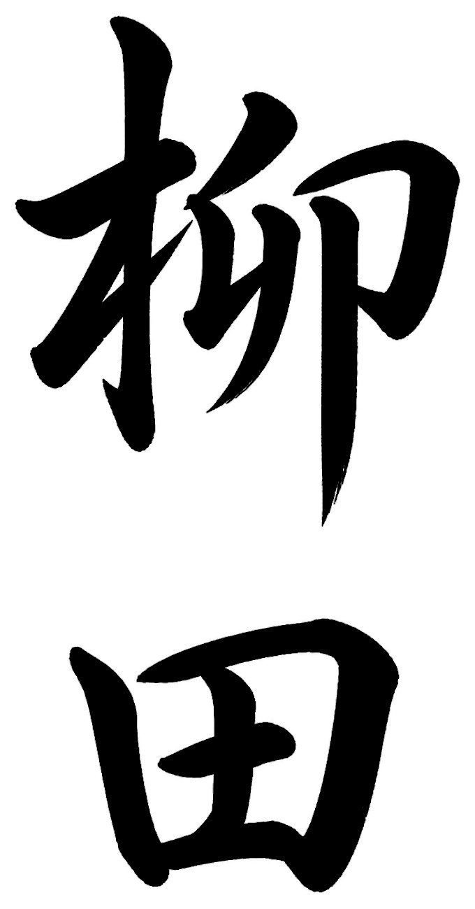 柳田