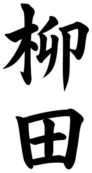 柳田