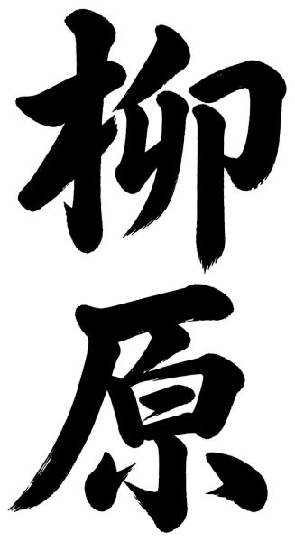 柳原