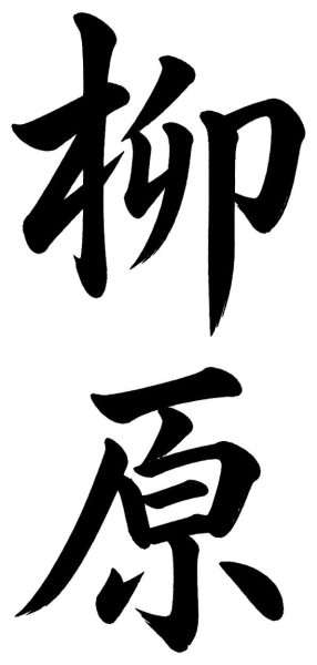 柳原