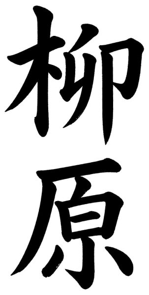 柳原