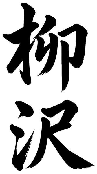 柳沢