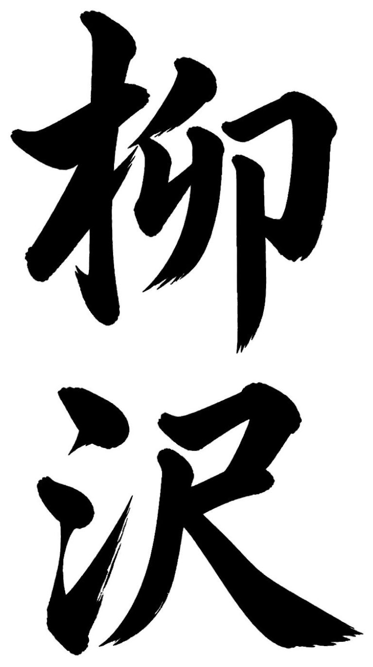 柳沢