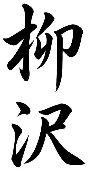 柳沢