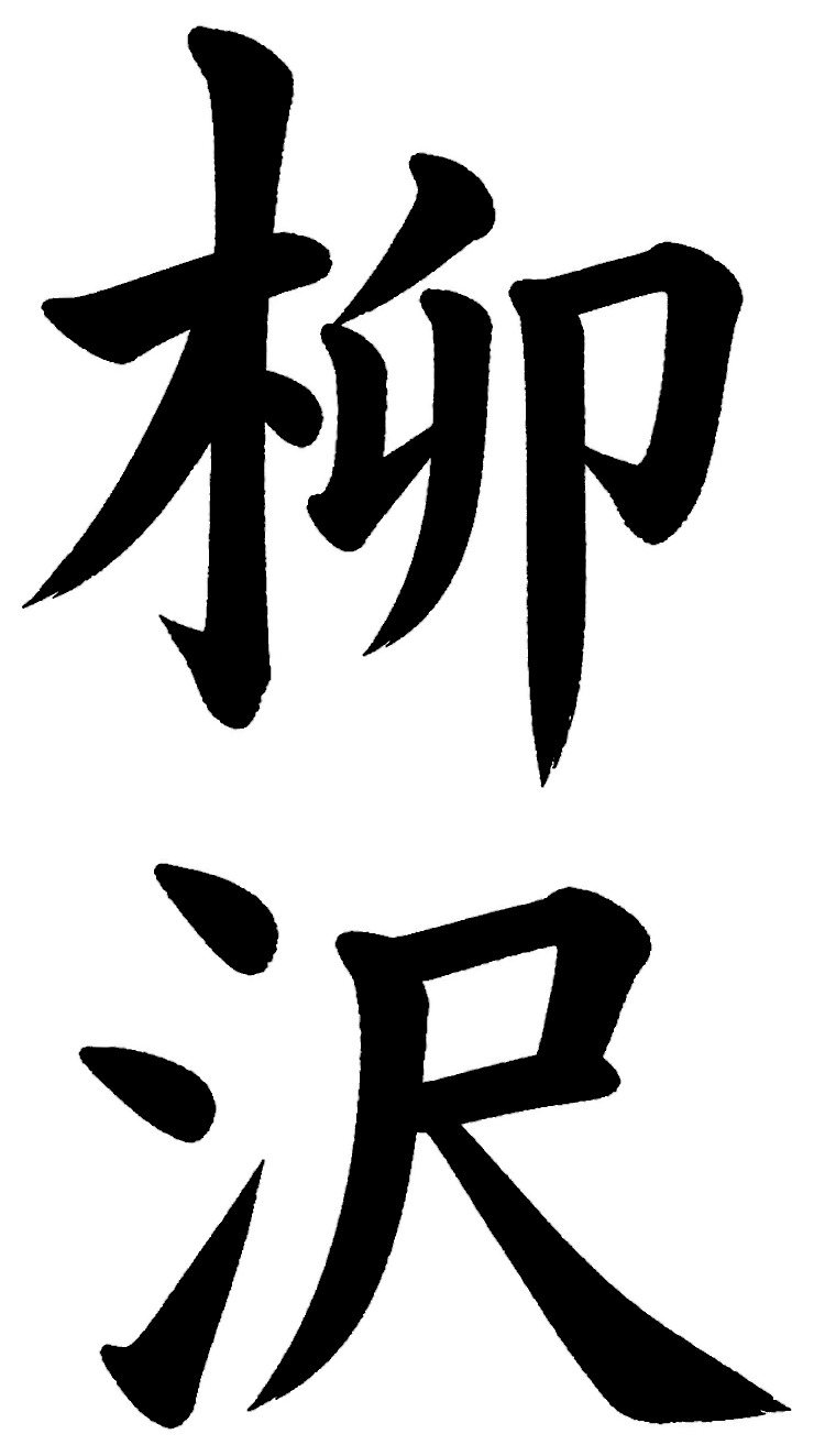 柳沢