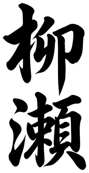 柳瀬