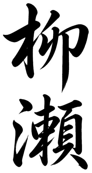 柳瀬