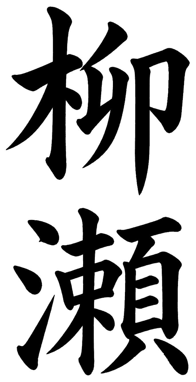 柳瀬