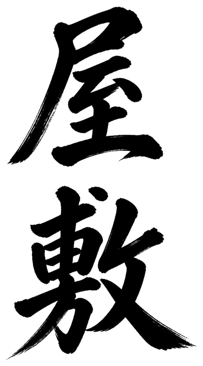 屋敷