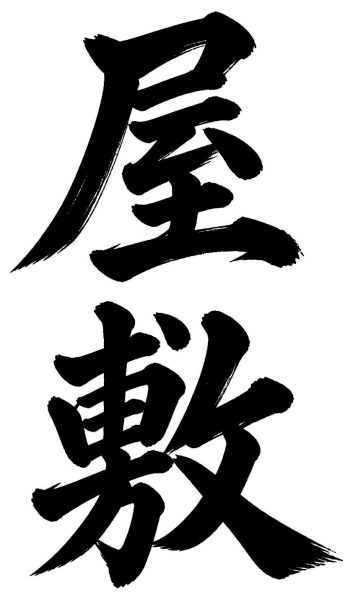 屋敷