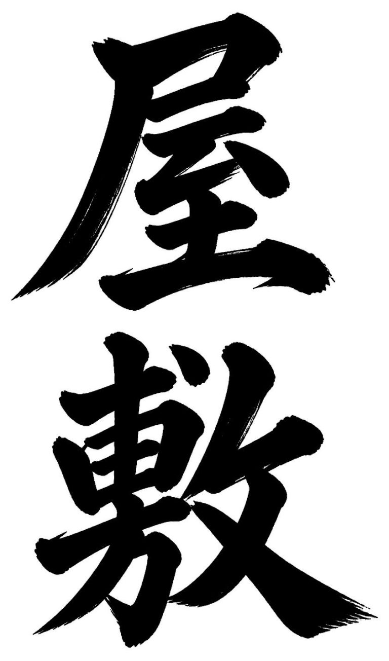 屋敷