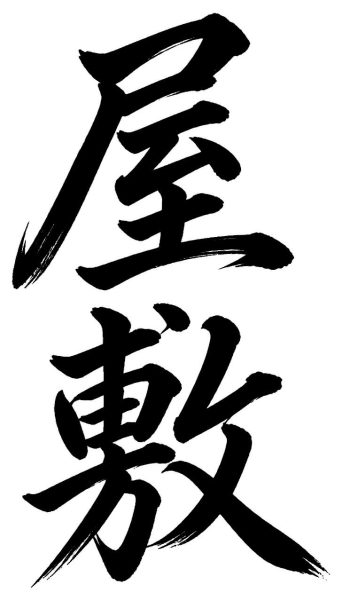 屋敷