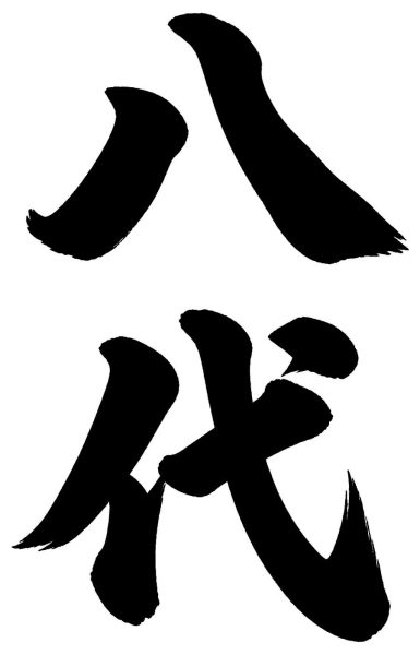 八代