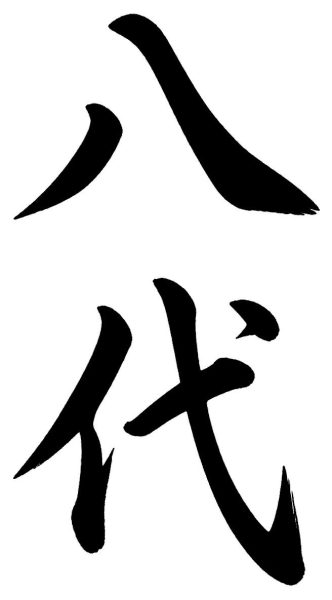 八代
