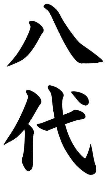 八代