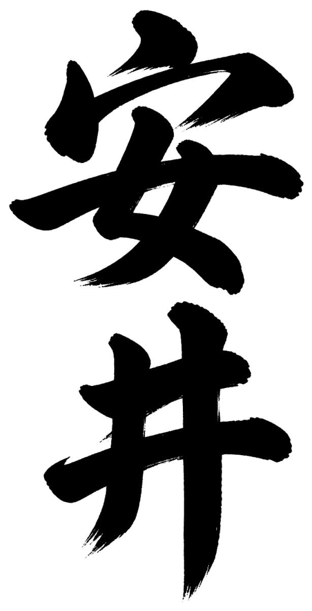 安井