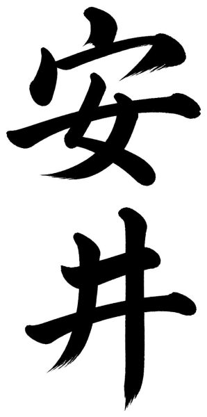 安井