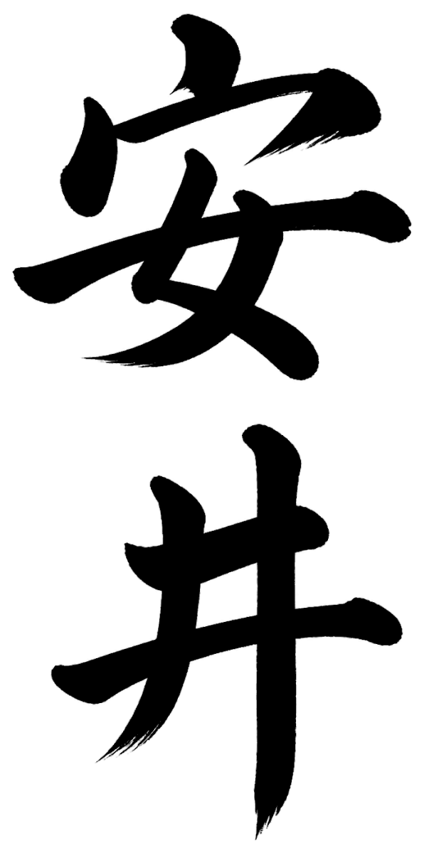 安井