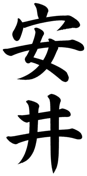 安井