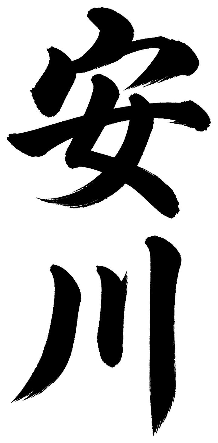 安川
