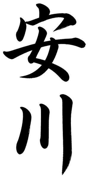 安川