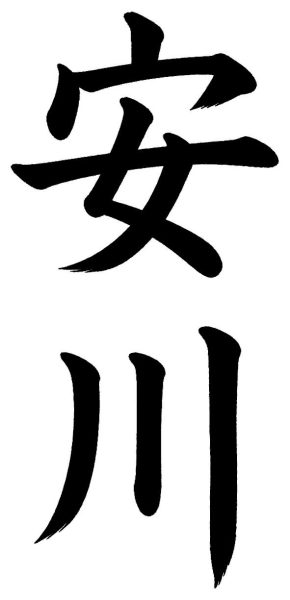 安川