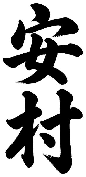安村