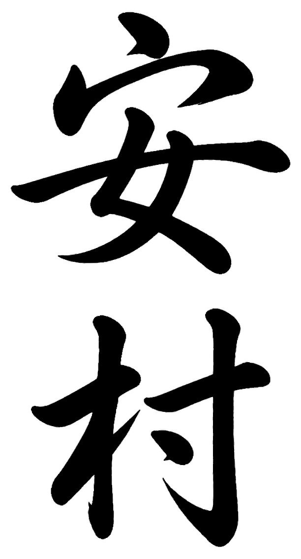 安村