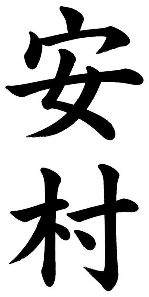 安村