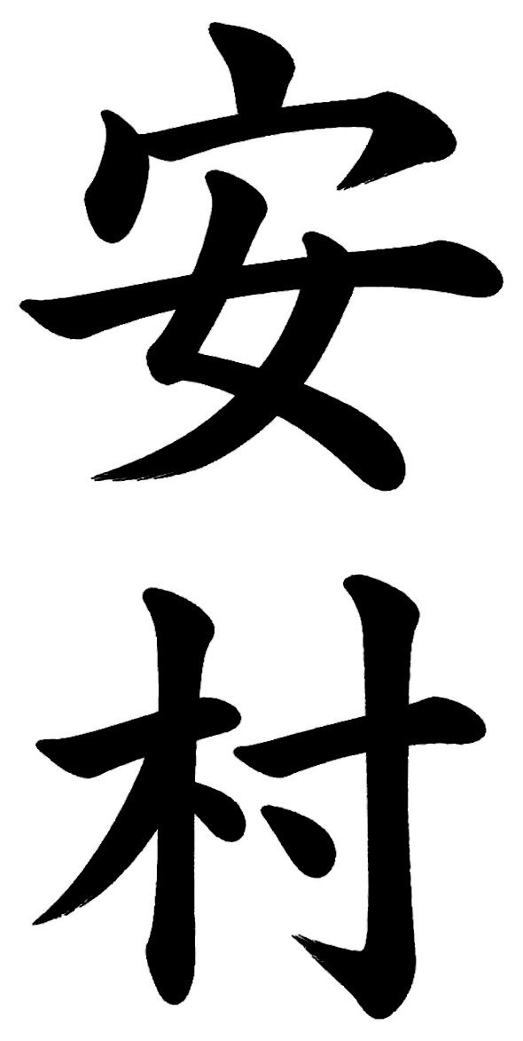 安村