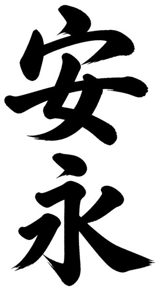 安永