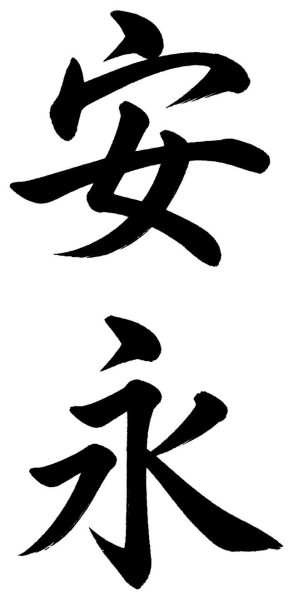 安永