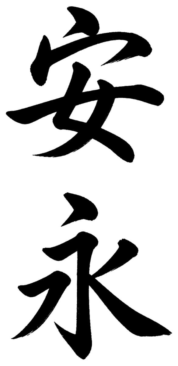 安永